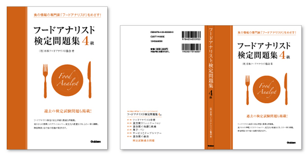 フードアナリスト検定問題集4級 カバー 表紙デザイン グラフィックデザイン事務所 Design Slim 東京 神奈川