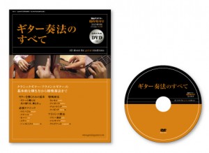 雑誌・ギター奏法のすべて・DVD・表紙のデザイン
