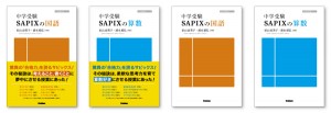 SAPIX・カバー・帯・ブックデザイン