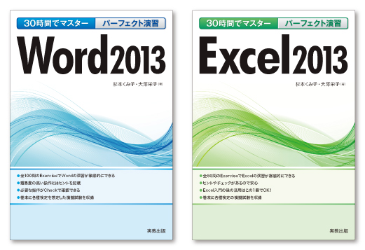 30時間でマスター パーフェクト演習 Word13 30時間でマスター パーフェクト演習 Excel13 表紙デザイン グラフィックデザイン事務所 Design Slim 東京 神奈川