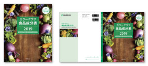 カラーグラフ・食品成分表・教材・表紙デザイン・ブックデザイン