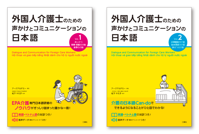 『外国人介護士のための声かけとコミュニケーションの日本語』ブックデザイン（カバーデザイン）