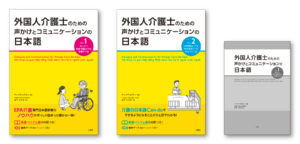 『外国人介護士のための声かけとコミュニケーションの日本語』エディトリアルデザイン（カバー・本文デザイン）