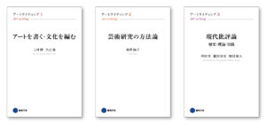 『アートライティング』シリーズ 1～3巻 ブックデザイン（表紙デザイン）