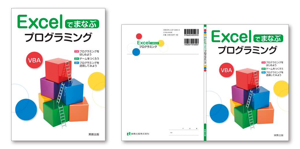 『Excelでまなぶプログラミング』ブックデザイン（表紙デザイン）