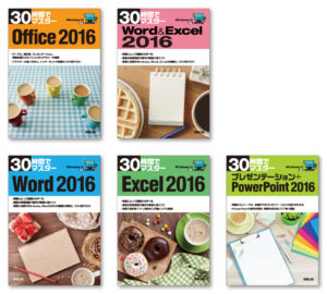 『30時間でマスター Office2016』『30時間でマスター Word&Excel2016』『30時間でマスター Word2016』『30時間でマスター Excel2016』『30時間でマスター プレゼンテーション+PowerPoint2016』ブックデザイン（表紙デザイン）