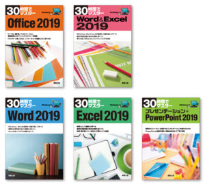 『30時間でマスター Office2019』『30時間でマスター Word&Excel2019』『30時間でマスター Word2019』『30時間でマスター Excel2019』『30時間でマスター プレゼンテーション+PowerPoint2019』ブックデザイン（表紙デザイン）
