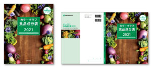 『カラーグラフ食品成分表 2021』ブックデザイン（表紙デザイン）