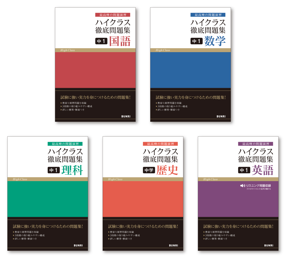 ハイクラス徹底問題集 3学年 中1 中2 中3 5教科 国語 数学 理科 社会 英語 ブックデザイン 全15冊 カバー 帯 表紙デザイン グラフィックデザイン事務所 Design Slim 東京 神奈川