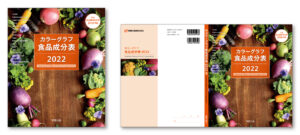 『カラーグラフ食品成分表 2022』ブックデザイン（表紙デザイン）