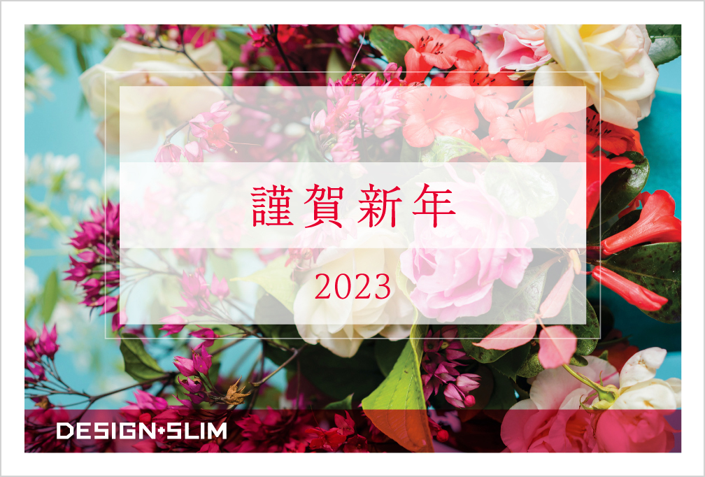 DESIGN+SLIM 2023年 年賀状