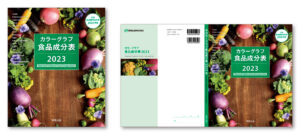 『カラーグラフ食品成分表 2023』ブックデザイン（表紙デザイン）