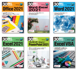 『30時間でマスター Office2021』『30時間でマスター Word&Excel2021』『30時間でマスター Word2021』『30時間でマスター Excel2021』『30時間でマスター プレゼンテーション+PowerPoint2021』『30時間でマスター Excel VBA』ブックデザイン（表紙デザイン）
