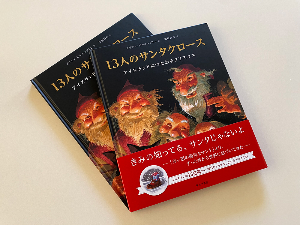 翻訳絵本『13人のサンタクロース』ブックデザイン（表紙デザイン）