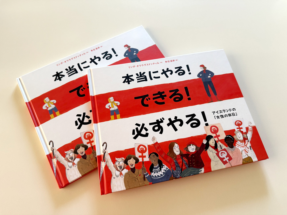 翻訳絵本『本当にやる! できる! 必ずやる! アイスランドの「女性の休日」』ブックデザイン(表紙デザイン)