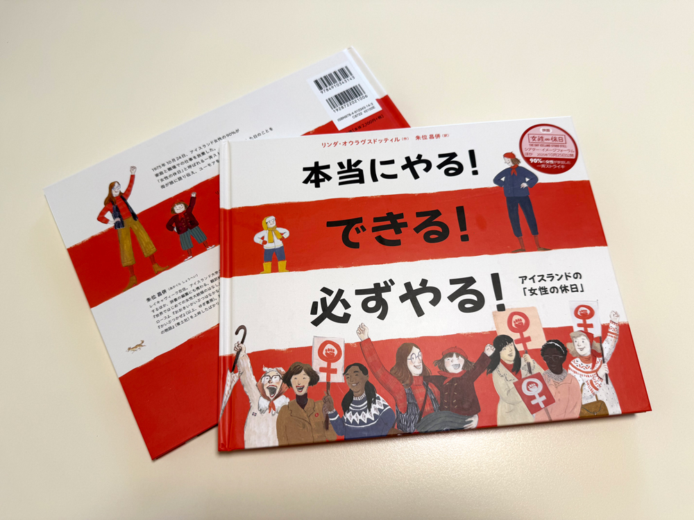 翻訳絵本『本当にやる! できる! 必ずやる! アイスランドの「女性の休日」』ブックデザイン(表紙デザイン)