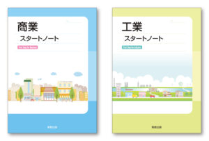 『商業スタートノート』『工業スタートノート』ブックデザイン(表紙デザイン)