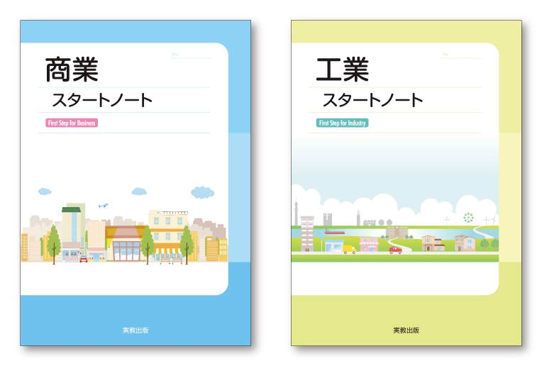 『商業スタートノート』『工業スタートノート』ブックデザイン（表紙デザイン）
