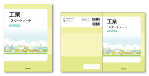 『工業スタートノート』ブックデザイン（表紙デザイン）