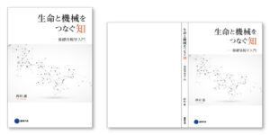 『生命と機械をつなぐ知 基礎情報学入門』（表紙デザイン）