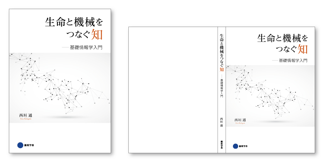 『生命と機械をつなぐ知 基礎情報学入門』（表紙デザイン）