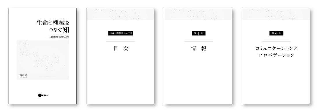 『生命と機械をつなぐ知 基礎情報学入門』（扉デザイン）