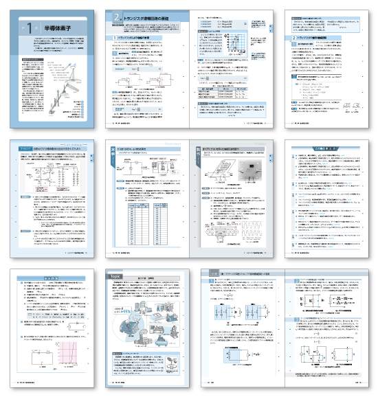 『電力技術1』『電力技術2』『通信技術』『電気機器』『電子技術』『電子回路』『電子計測制御』本文フォーマットデザイン