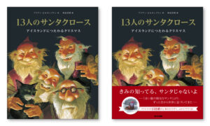 絵本『13人のサンタクロース アイスランドにつたわるクリスマス』ブックデザイン（表紙・帯デザイン）