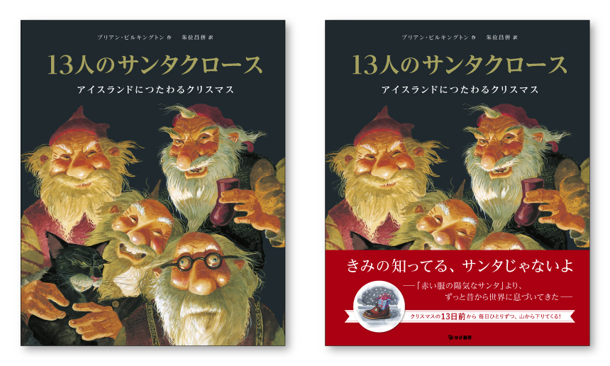 絵本『13人のサンタクロース アイスランドにつたわるクリスマス』ブックデザイン(表紙・帯デザイン)