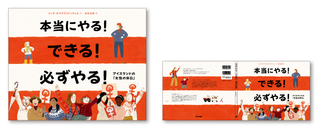 絵本『本当にやる！ できる！ 必ずやる！ アイスランドの「女性の休日」』ブックデザイン（表紙デザイン）