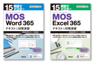『15時間でマスター MOS Word365 テキスト＆対策演習』『15時間でマスター MOS Excel365 テキスト＆対策演習』ブックデザイン（表紙デザイン）