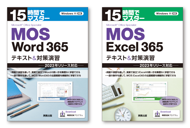 『15時間でマスター MOS Word365 テキスト＆対策演習』『15時間でマスター MOS Excel365 テキスト＆対策演習』ブックデザイン（表紙デザイン）