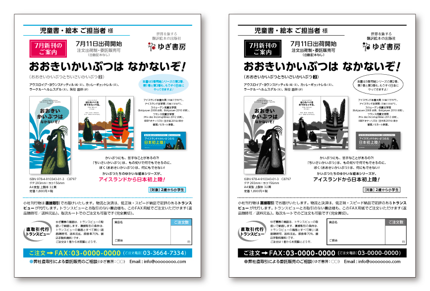 翻訳絵本『おおきいかいぶつは なかないぞ！』FAX広告デザイン