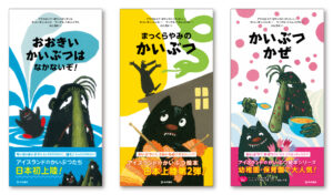絵本『おおきいかいぶつは なかないぞ！』『まっくらやみのかいぶつ』『かいぶつかぜ』ブックデザイン（表紙・帯デザイン）