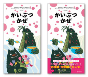 絵本『かいぶつかぜ』ブックデザイン（表紙・帯デザイン）
