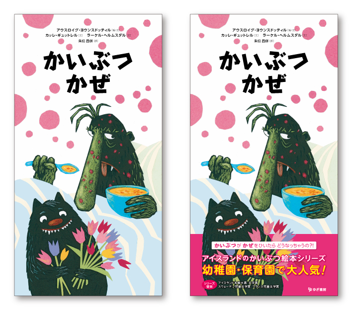 絵本『かいぶつかぜ』ブックデザイン（表紙・帯デザイン）