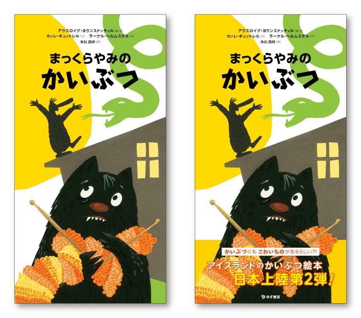 絵本『まっくらやみのかいぶつ』ブックデザイン（表紙・帯デザイン）