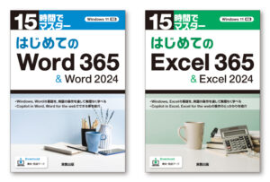 『15時間でマスター はじめての Word365 & Word2024』『15時間でマスター はじめての Excel365 & Excel2024』ブックデザイン（表紙デザイン）