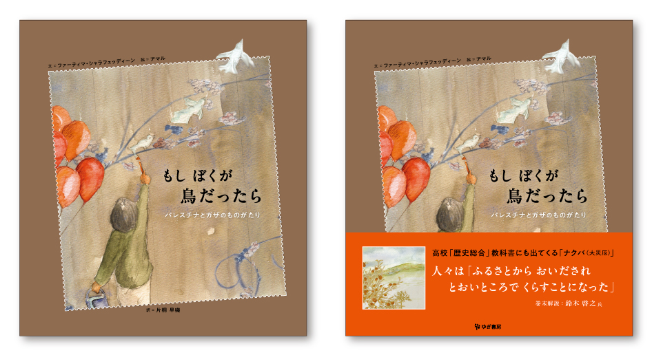 絵本『もしぼくが鳥だったら：パレスチナとガザのものがたり』ブックデザイン（表紙・帯デザイン）