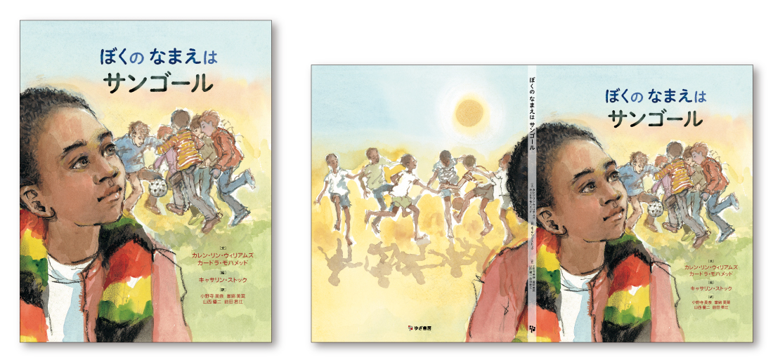 絵本『ぼくのなまえはサンゴール』ブックデザイン（表紙デザイン）