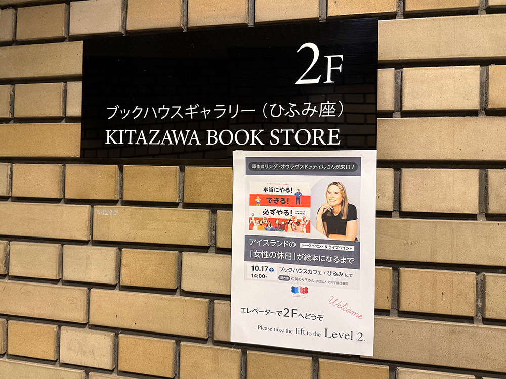 イベント『アイスランドの「女性の休日」が絵本になるまで』ブックハウスギャラリー